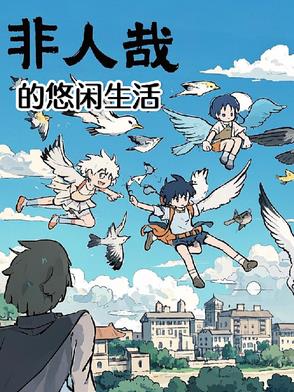 非人哉关于我被大士捡走的那件事