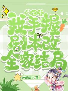 炮灰女配？奶娃怒掀主角天灵盖