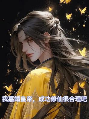 拯救大明十六朝,朕靠国运成仙了