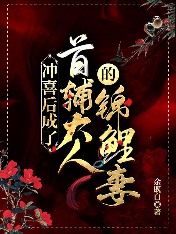 首辅大人重生了！