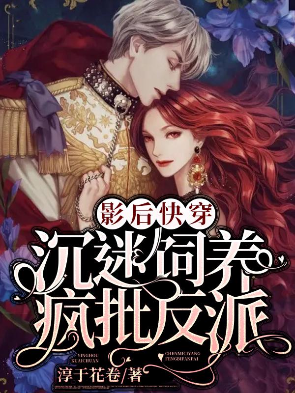 影后快穿:沉迷饲养疯批反派