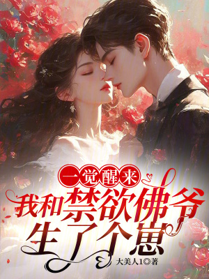 一觉醒来,我和禁欲佛爷生了个崽