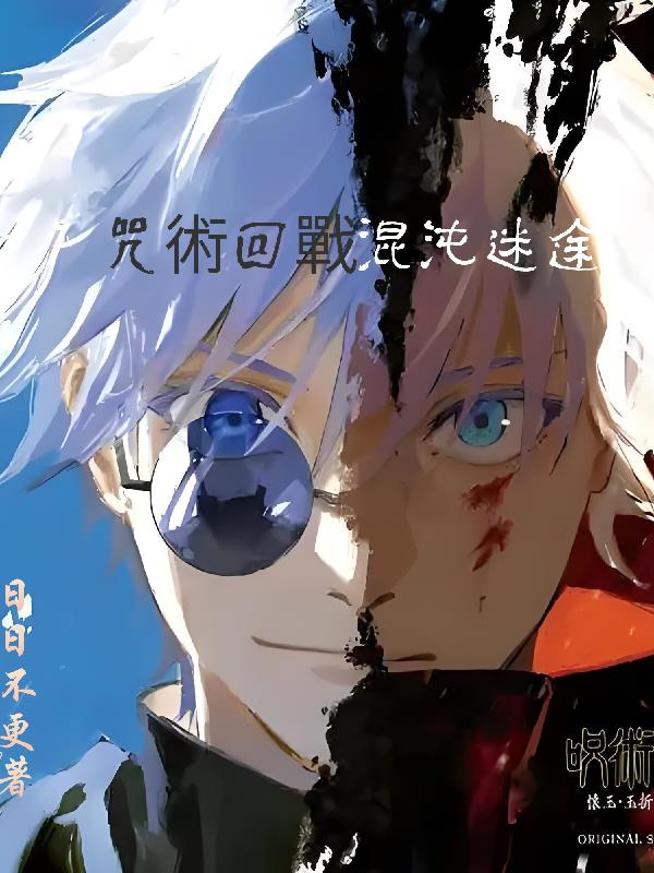 咒术回战,混沌迷途