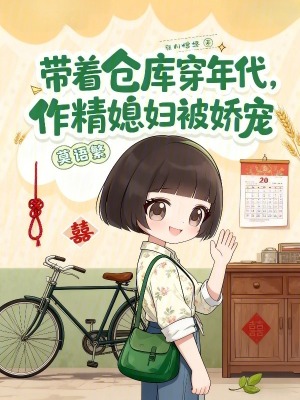 带着仓库穿年代,作精媳妇被娇宠