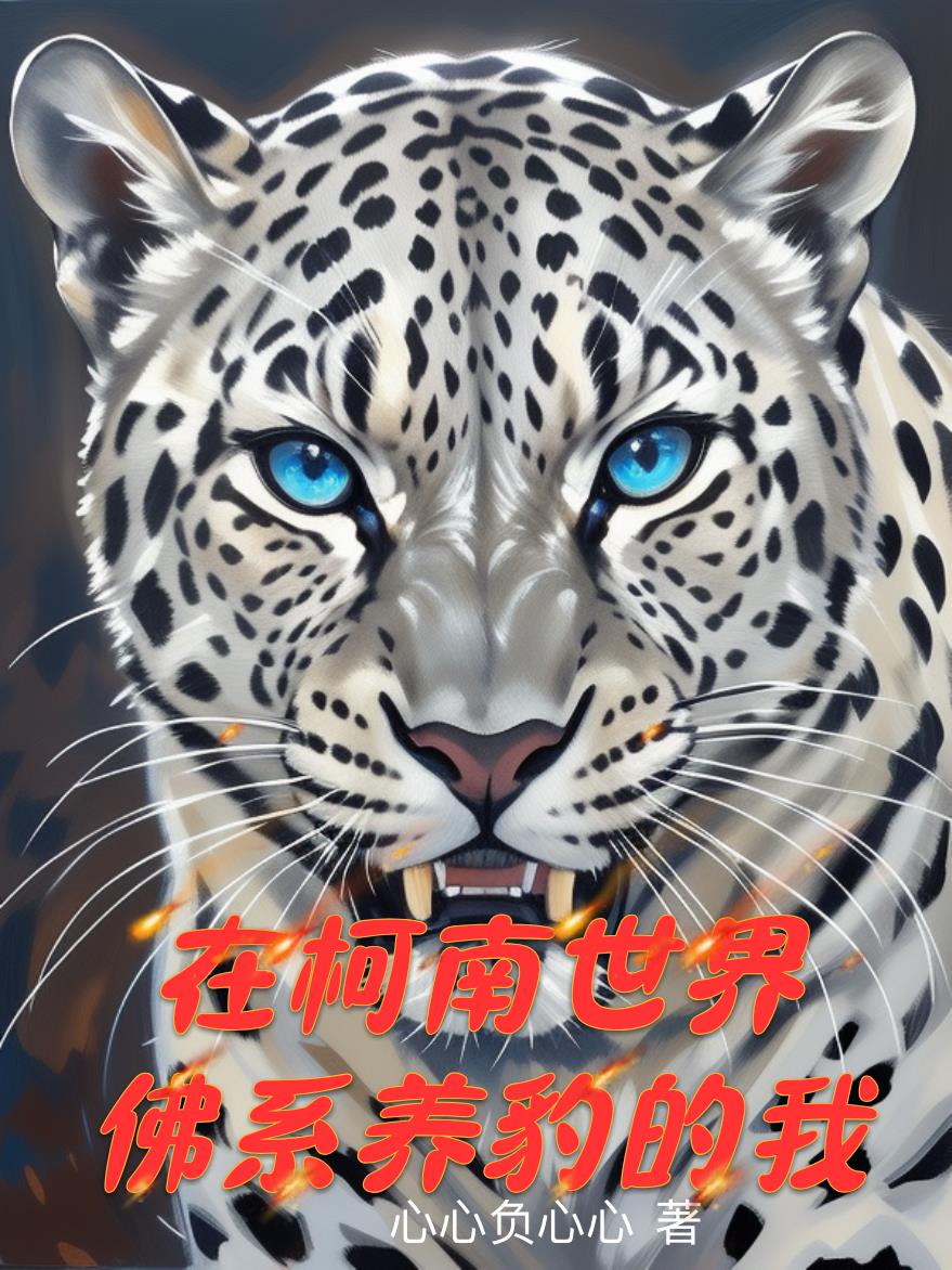 在柯南世界佛系养豹的我