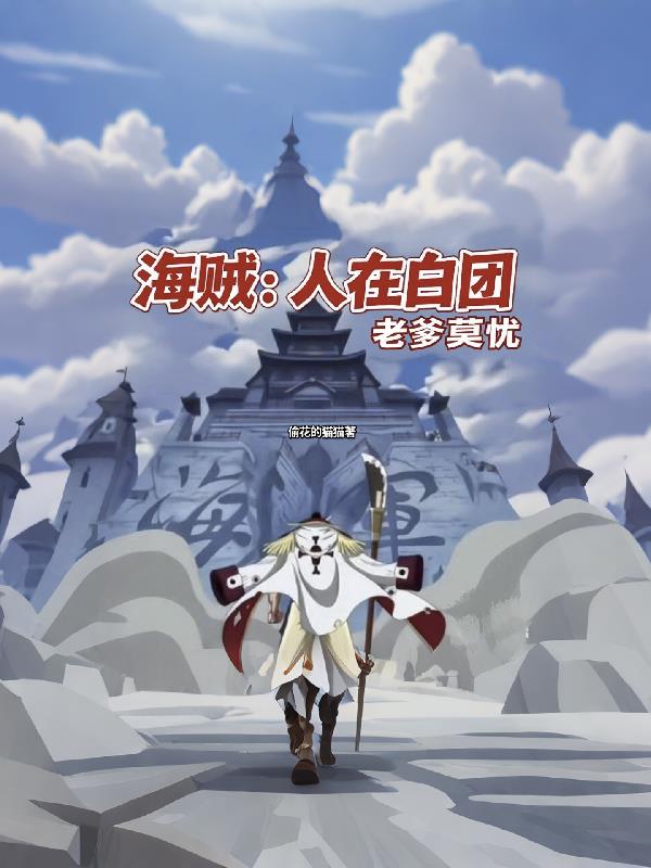 海贼：人在白团，老爹莫忧