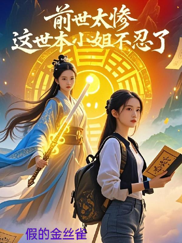 前世太惨，这世本小姐不忍了