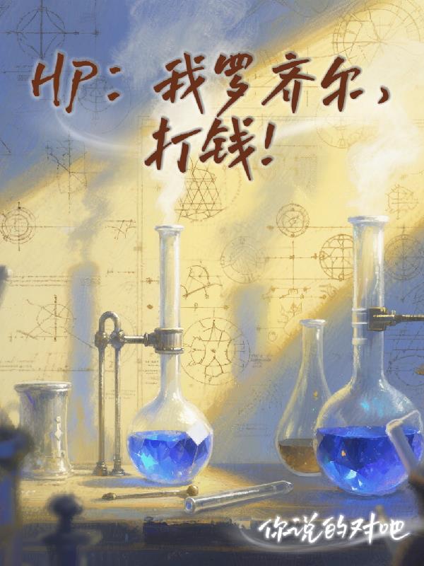 HP：我罗齐尔，打钱！