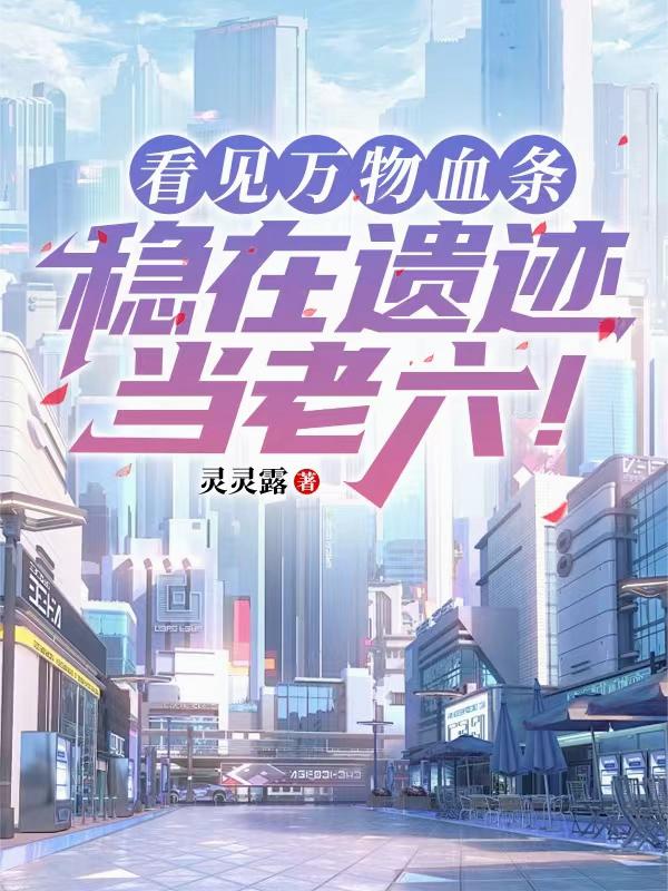 异族入侵：我与天道有个交易！