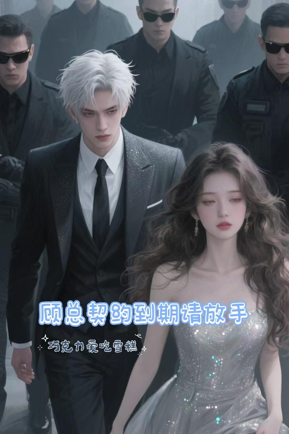 顾总契约到期请放手