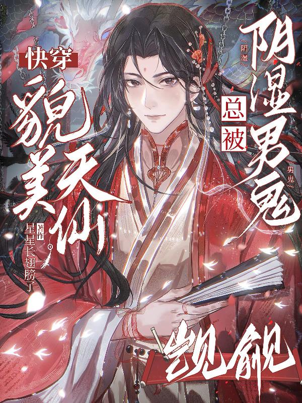 快穿：貌美天仙总被阴湿男鬼觊觎