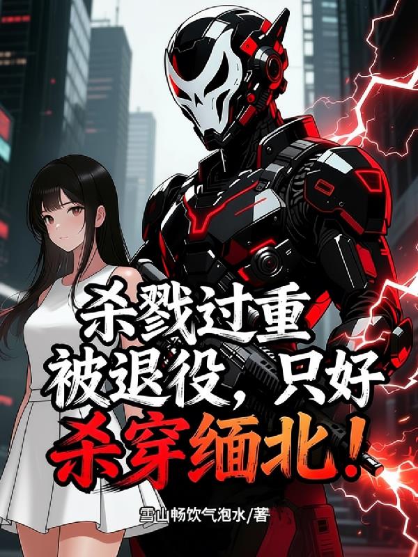 杀戮过重被退役，只好杀穿缅北！