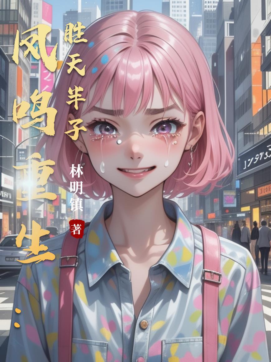 凤鸣重生：胜天半子