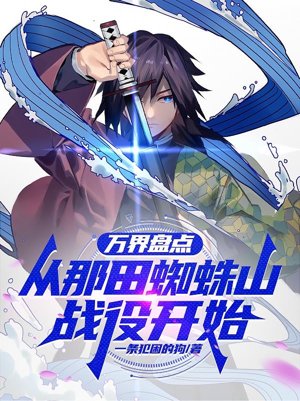 万界盘点，从那田蜘蛛山战役开始