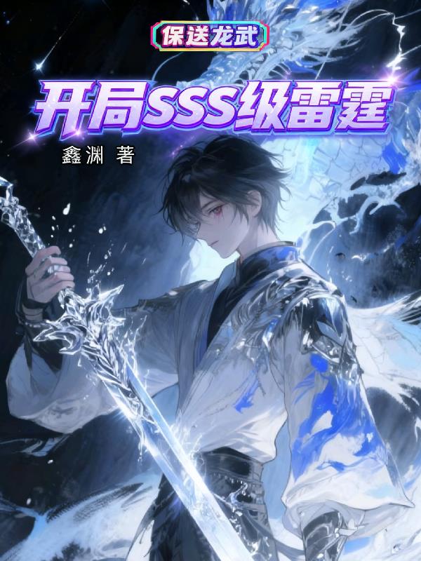 开局SSS级雷霆，保送龙武！