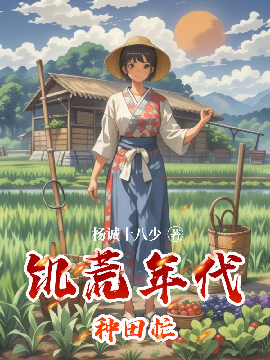 六零饥荒：携空间暖荒年