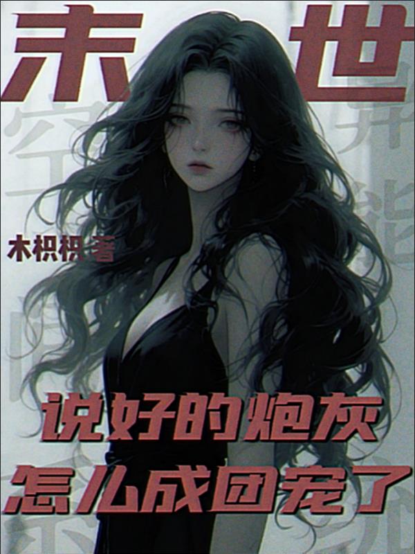 末世，说好的炮灰怎么成团宠了