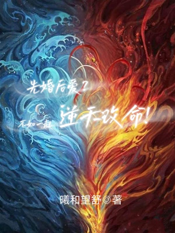 先婚后爱？不如一起逆天改命！