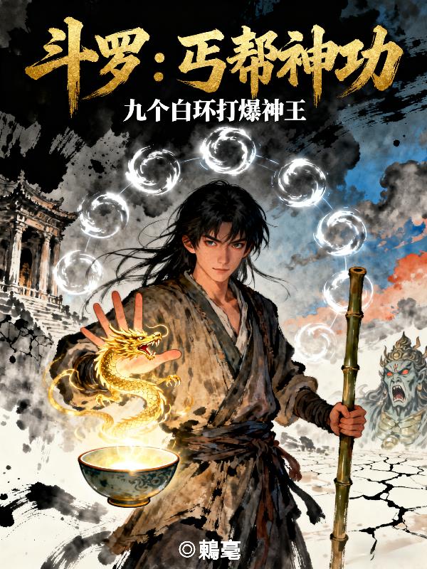 斗罗：丐帮神功九个白环打爆神王