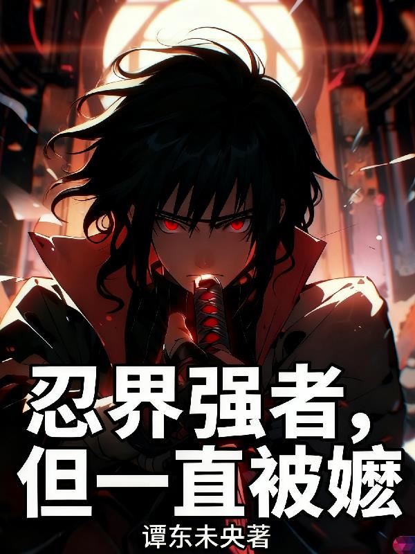 忍界强者，但一直被嬷