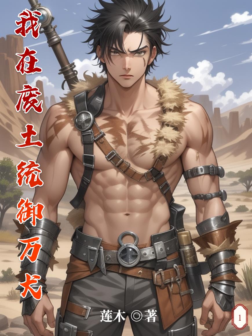 我在废土统御万犬