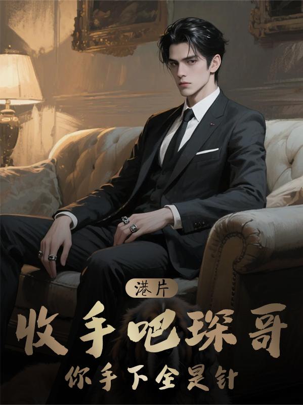 港片：老子是内鬼！