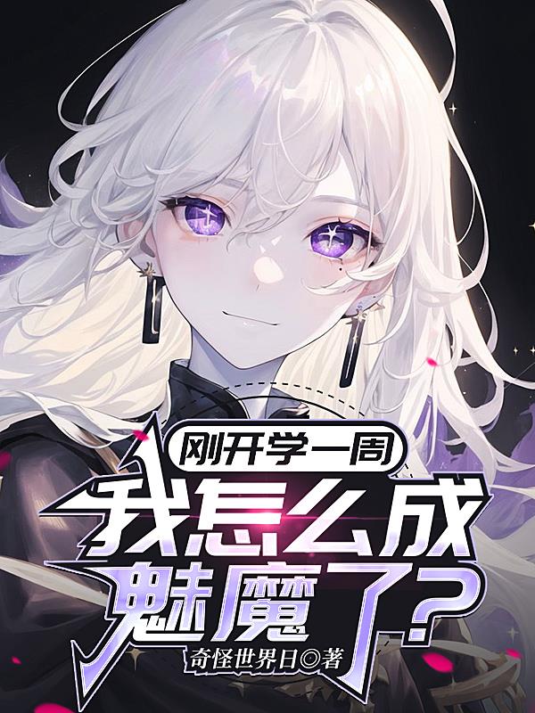 刚开学一周，我怎么成魅魔了？