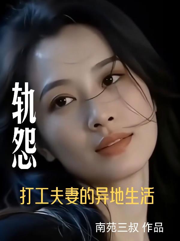 轨怨：打工夫妻的异地生活