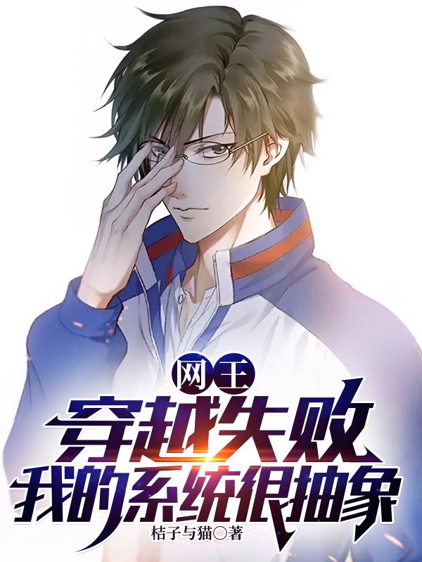 网王：穿越失败，我的系统很抽象