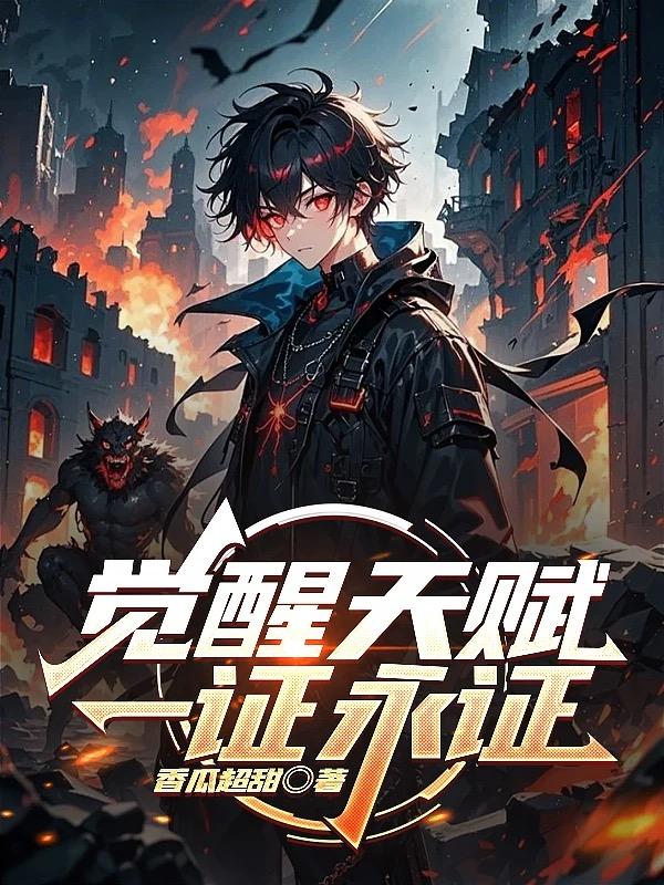 觉醒一证永证，我带着国家飞升