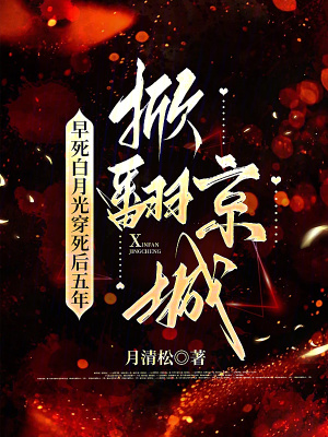 早死白月光穿死后五年，掀翻京城