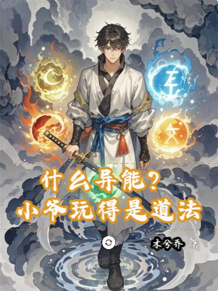 什么异能？小爷玩得是道法