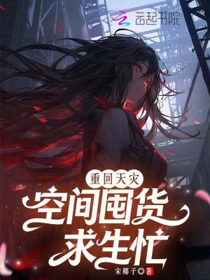 重回天灾，空间囤货求生忙