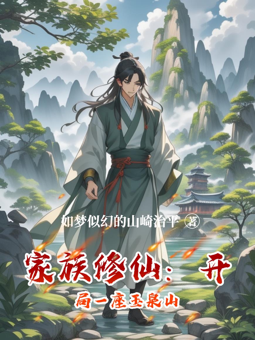 家族修仙：开局一座玉泉山
