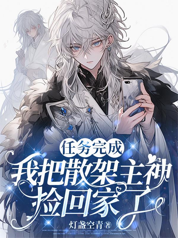 位面任务中：主神他又双叒动心了