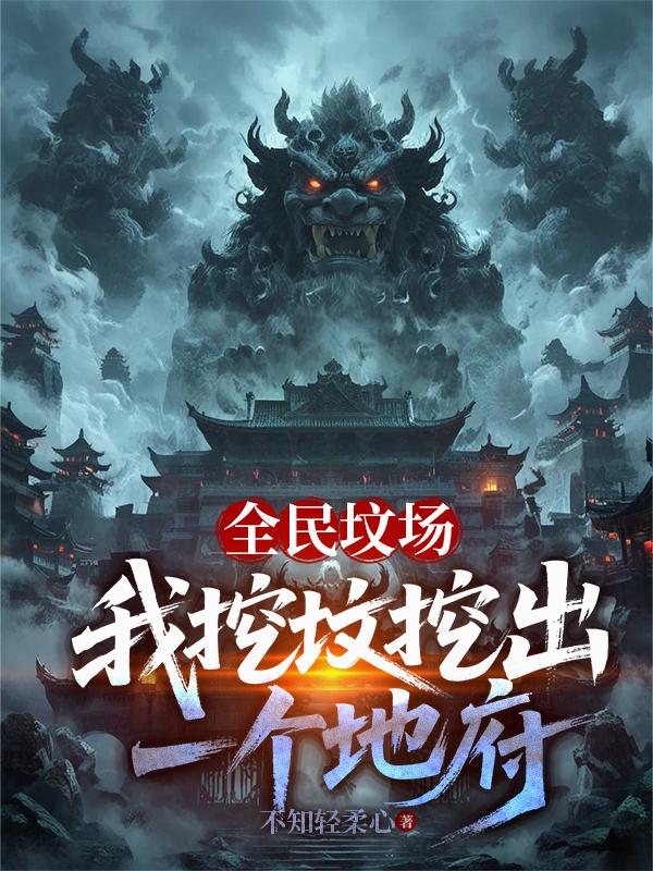 全民坟场：我挖坟挖出一个地府