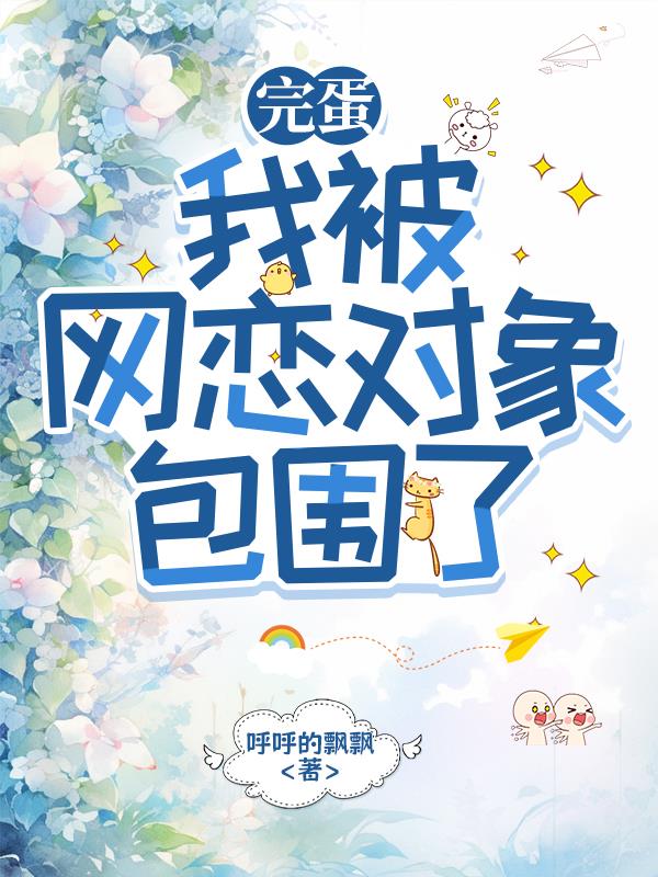 完蛋，我被网恋对象包围了