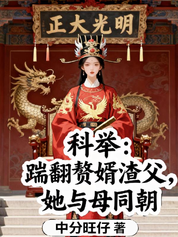 科举：踹翻赘婿渣父，她与母同朝