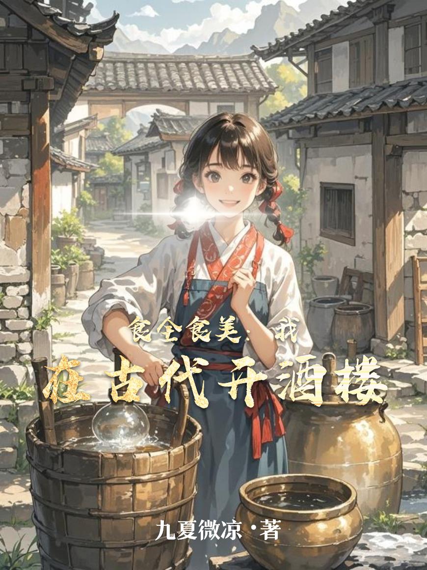 食全食美：我在古代开酒楼