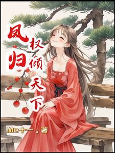 穿越落魄嫡女王袍加身谁敢不跪