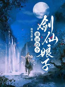 求求夫君别再带妖女回家了