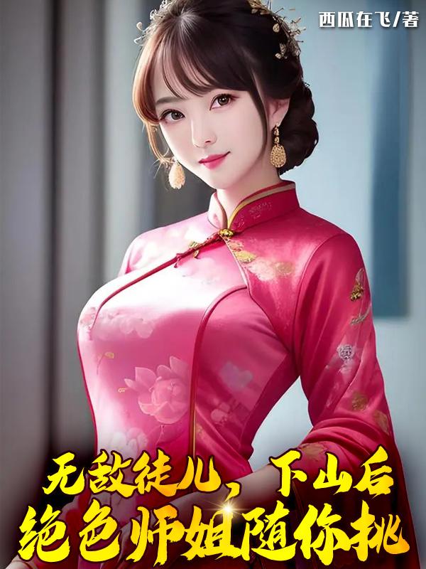 无敌师弟，不要停！