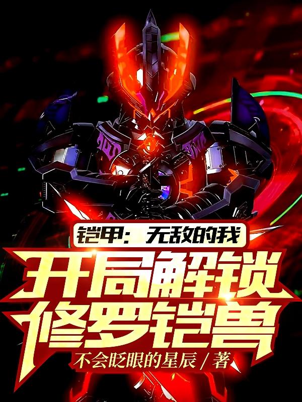 法之修罗铠甲,开局无敌