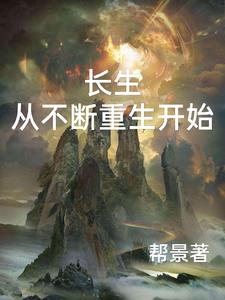 从重生开始仙道独尊