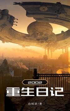 带着记忆重回2002操作指南