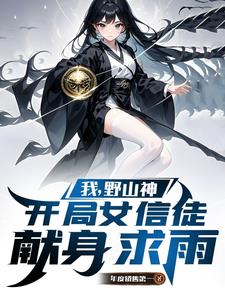 香火野神：村民献上七个女儿求雨