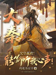 嬴政偷听心声:我的大秦有亿点强