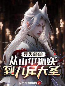 野狐拜月称大圣，九尾炼法御神魔