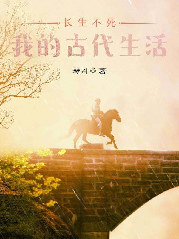 长生不死:我的古代生活