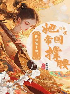 糟糕！魔族始祖的身份藏不住了